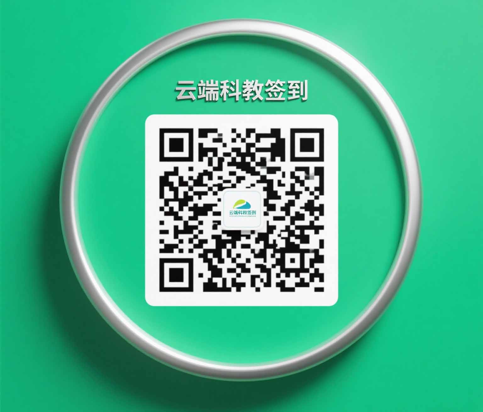 云端科教签到二维码生成器-智麻云
