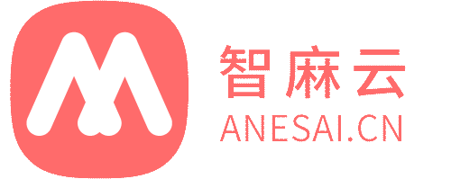 智麻云